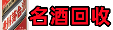 望都友才名酒回收店
